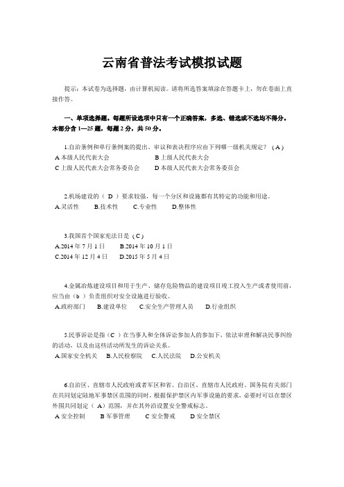云南省普法考试模拟试题
