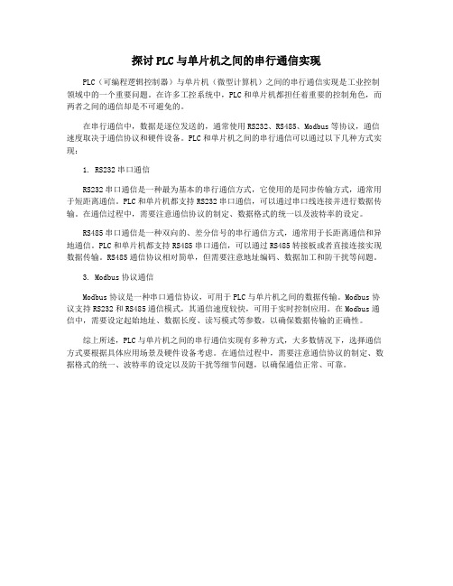 探讨PLC与单片机之间的串行通信实现