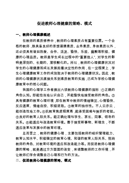 促进教师心理健康的策略