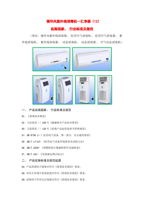 循环风紫外线消毒机汇净源标准及规范