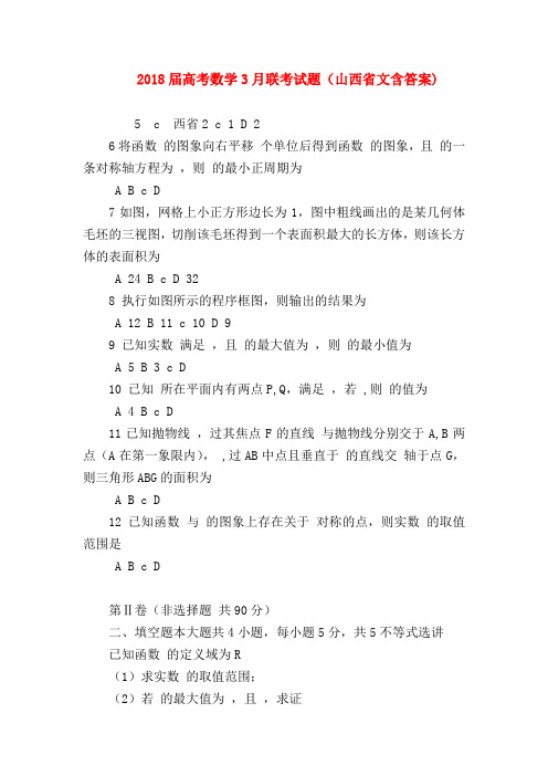 【高三数学试题精选】2018届高考数学3月联考试题(山西省文含答案)