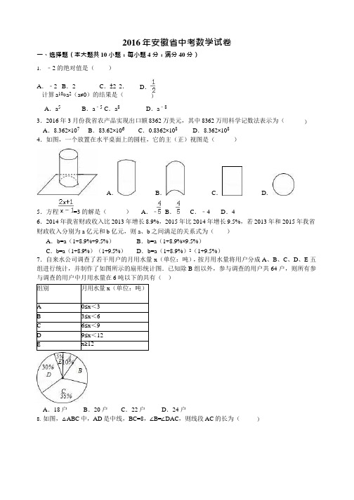 (完整)2016年安徽省中考数学试卷及答案(Word解析版),推荐文档