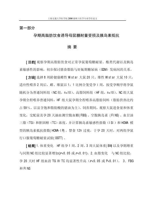 孕期高脂饮食诱导母鼠糖耐量受损和对子代胰腺β细胞InsR和IRS-1表达的影响