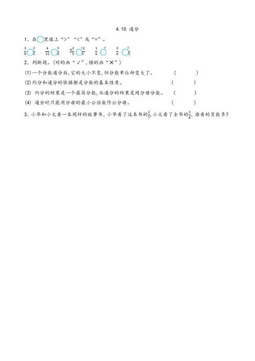 北京课改版五年级数学下册4.10 通分(课时练 练习题)