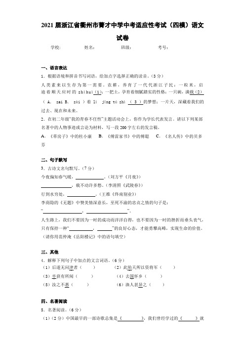 2021届浙江省衢州市菁才中学中考适应性考试(四模)语文试卷