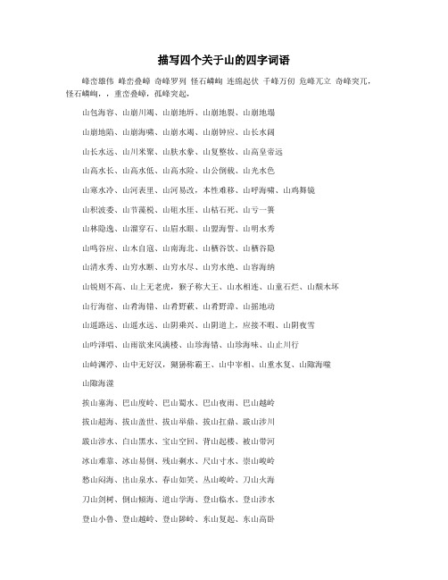 描写四个关于山的四字词语