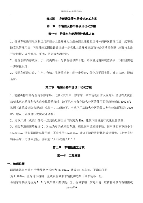 深圳地铁车辆段及停车场设计施工方案
