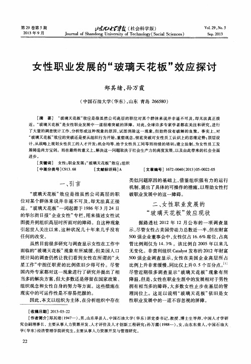 女性职业发展的“玻璃天花板”效应探讨