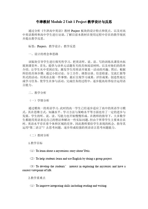 牛津教材Module 2 Unit 1 Project教学设计与反思