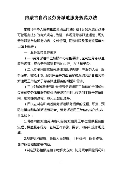 内蒙古自治区劳务派遣服务规范办法-内蒙古自治区人力资源和社会