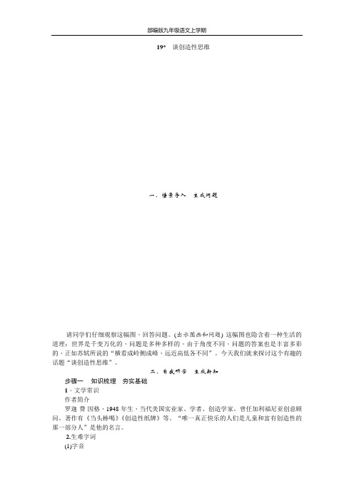 九年级语文部编教案：19 谈创造性思维