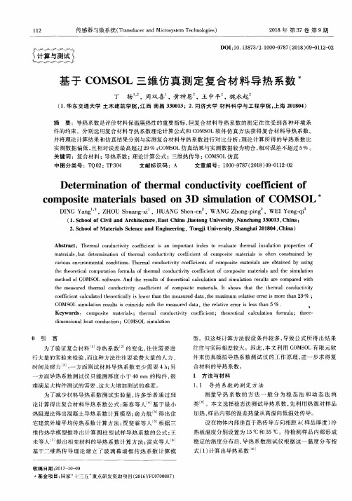 基于COMSOL三维仿真测定复合材料导热系数