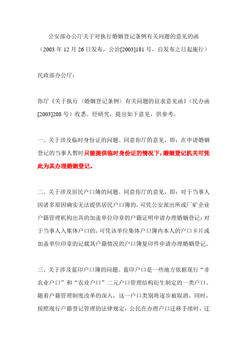 公安部办公厅对执行婚姻登记条例有关问题的意见的函