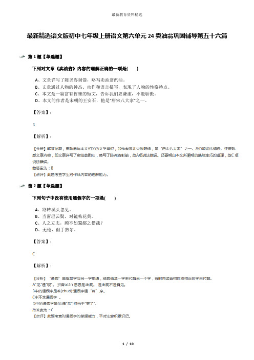 最新精选语文版初中七年级上册语文第六单元24卖油翁巩固辅导第五十六篇
