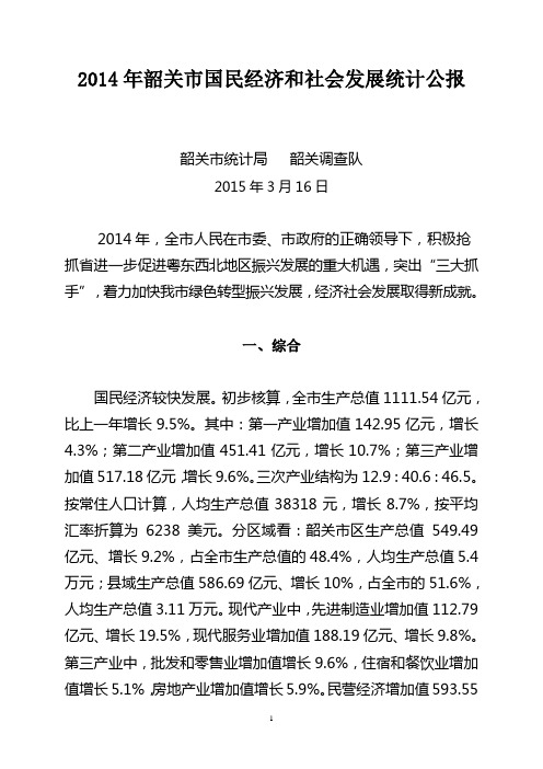 2014年韶关市国民经济和社会发展统计公报