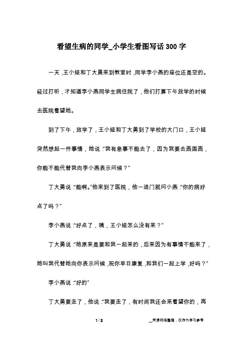 看望生病的同学_小学生看图写话300字