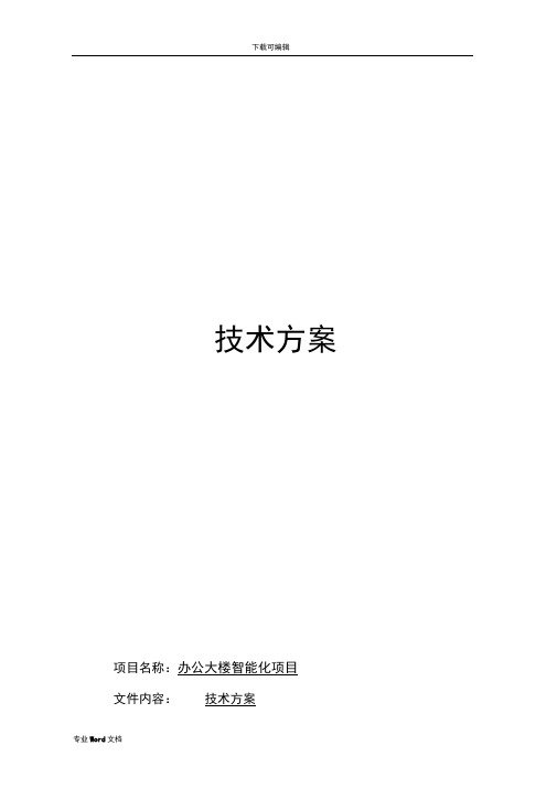 办公大楼智能化建设项目技术设计方案