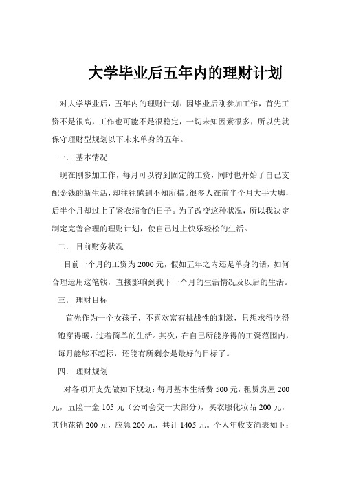 大学毕业后五年内的理财计划