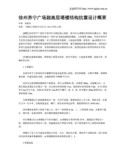 徐州苏宁广场超高层塔楼结构抗震设计概要