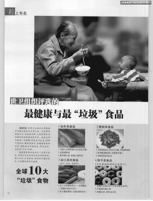 世卫组织评选的最健康与最“垃圾”食品