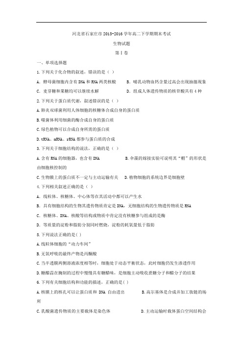 2015-2016学年河北省石家庄市高二下学期期末考试生物试题
