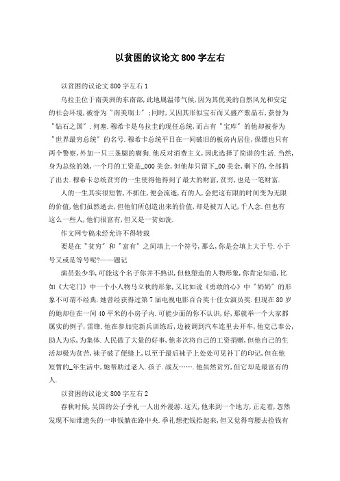 以贫困的议论文800字左右