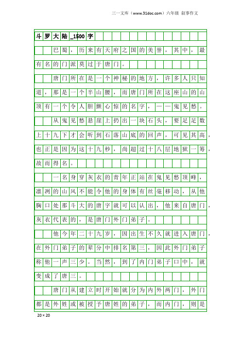 六年级叙事作文：斗罗大陆_1500字