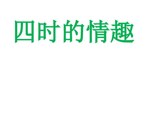 五年级上册语文四时的情趣 长春版 (5)