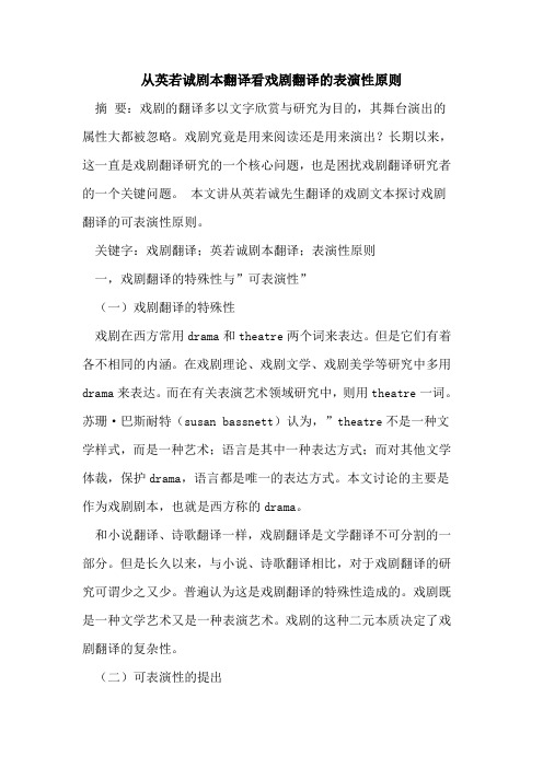 从英若诚剧本翻译看戏剧翻译表演性原则