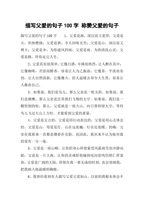 描写父爱的句子100字 称赞父爱的句子