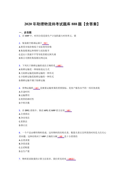 精选2020年物流师完整复习题库888题(答案)