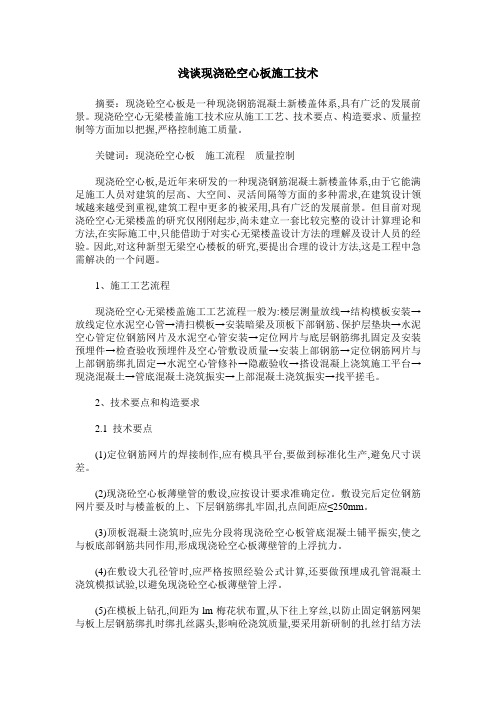 浅谈现浇砼空心板施工技术