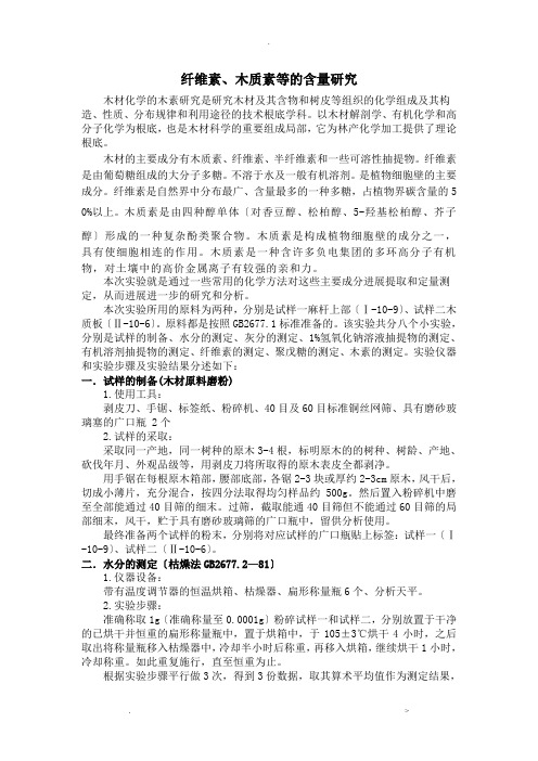 纤维素、木质素等的含量研究报告实验报告