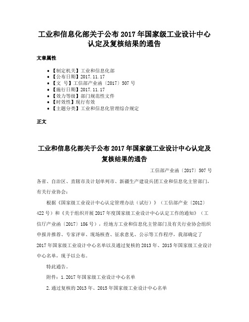 工业和信息化部关于公布2017年国家级工业设计中心认定及复核结果的通告