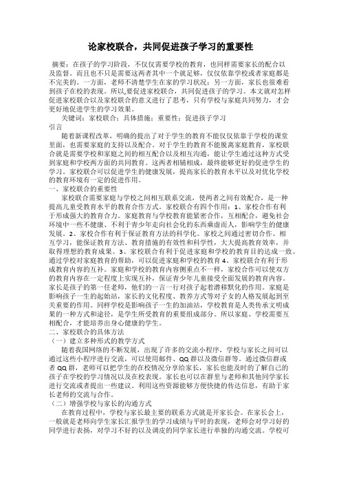 论家校联合,共同促进孩子学习的重要性