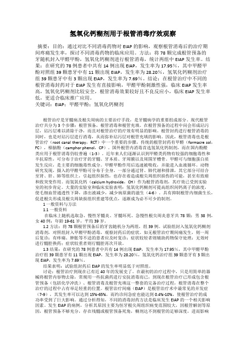 氢氧化钙糊剂用于根管消毒疗效观察