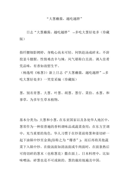 “大葱蘸酱,越吃越胖”