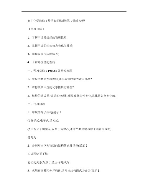 高中化学 脂肪烃(第1课时)烷烃导学案 新人教版选修5