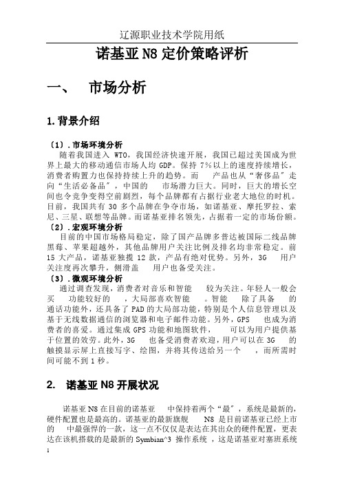 Nokian8定价策略报告分析doc123