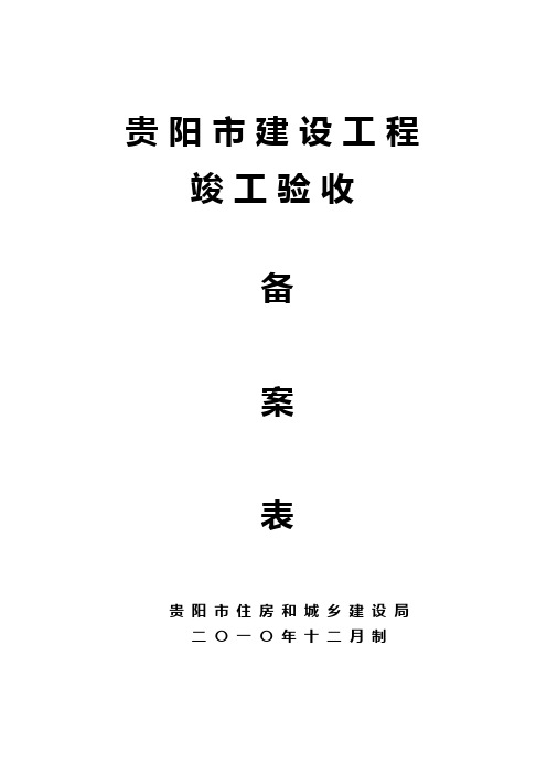 贵州版竣工验收备案表