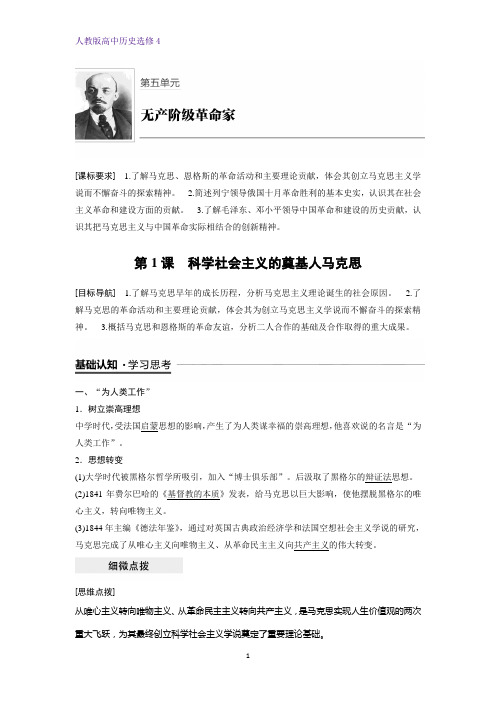 高中历史选修4精品学案：第1课 科学社会主义的奠基人马克思