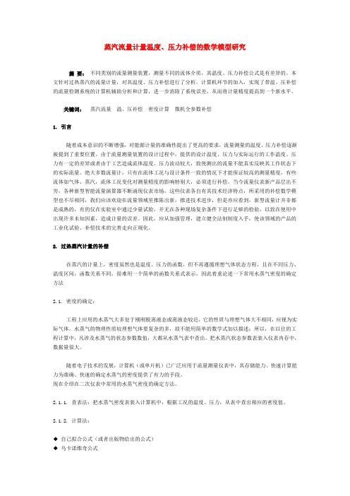 蒸汽流量计量温度、压力补偿的数学模型研究