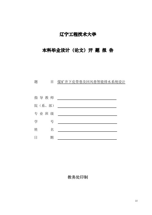 煤矿井下皮带巷及回风巷智能排水系统设计开题报告