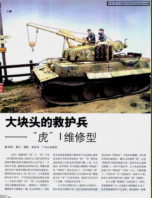 大块头的救护兵——“虎”Ⅰ维修型