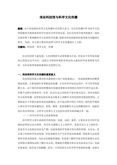 浅论科技馆与科学文化传播