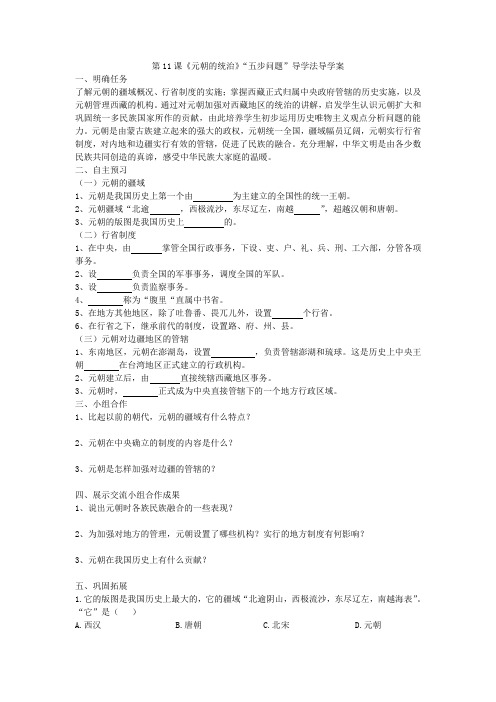 人教版七年级历史下册第11课《元朝的统治》“五步问题”导学法导学案(无答案)