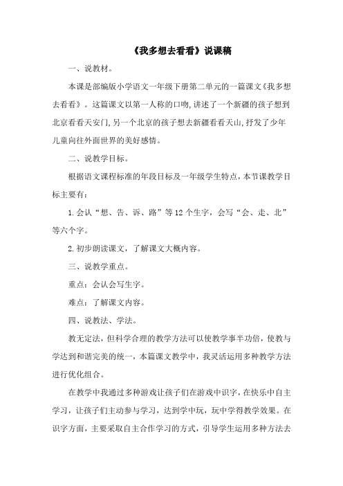 一年级下册语文说课稿-《我多想去看看》(人教部编版)