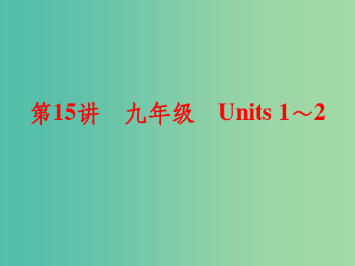 九年级 Units 1-2 新人教版