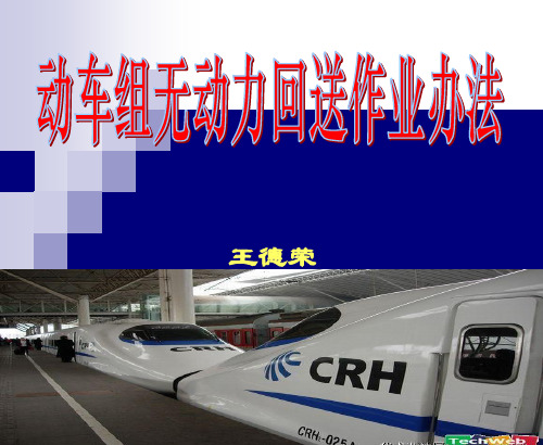 3动车组无动力回送办法