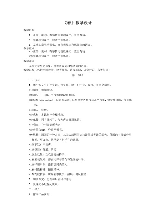 (部编)初中语文人教2011课标版七年级上册《春》教学设计 (2)